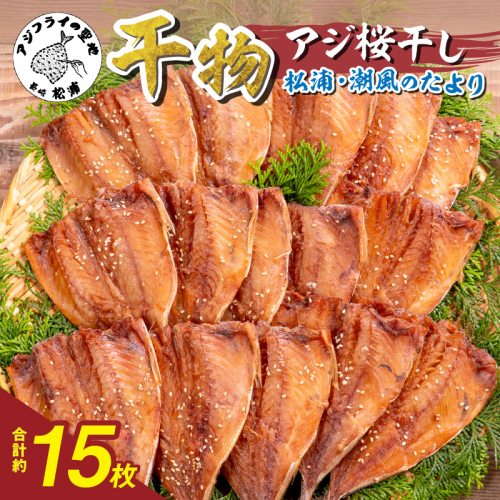 松浦・潮風のたより アジ桜干し15枚入り( 魚 干し物 アジ 海鮮 干物 おすすめ 人気 セット ひもの あじ 詰め合わせ 国産 )【A8-037】 2231421 - 長崎県松浦市