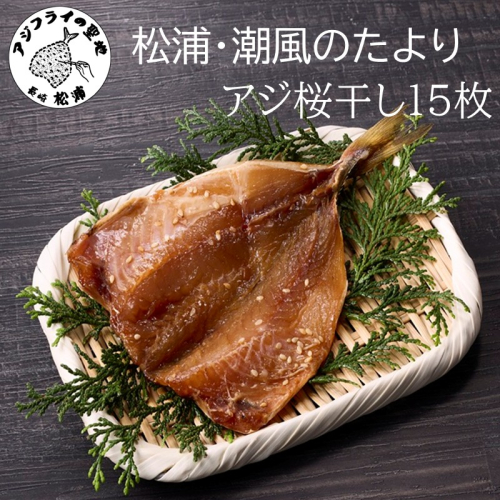 松浦・潮風のたより アジ桜干し15枚入り( 魚 干し物 アジ 海鮮 干物 おすすめ 人気 セット ひもの あじ 詰め合わせ 国産 )【A8-037】 2231421 - 長崎県松浦市