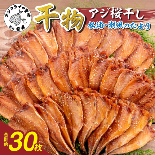 松浦・潮風のたより アジ桜干し30枚入り( 魚 干し物 アジ 海鮮 干物 おすすめ 人気 セット ひもの あじ 詰め合わせ 国産 )【B4-125】 2231422 - 長崎県松浦市