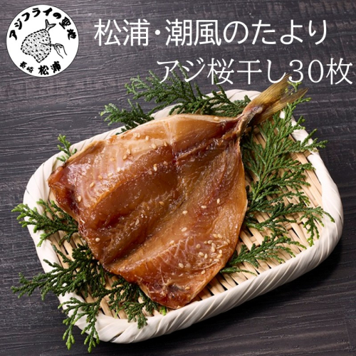 松浦・潮風のたより アジ桜干し30枚入り( 魚 干し物 アジ 海鮮 干物 おすすめ 人気 セット ひもの あじ 詰め合わせ 国産 )【B4-125】 2231422 - 長崎県松浦市