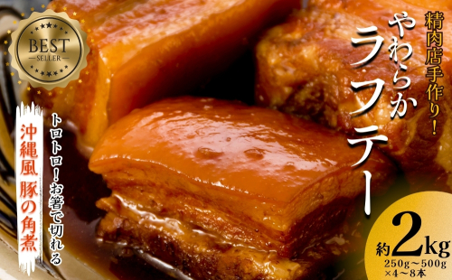 精肉店手作り！やわらかラフテー2Kg　豚の角煮 2231423 - 沖縄県うるま市