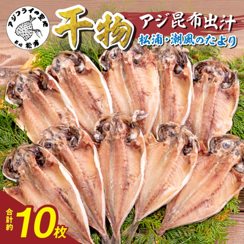 松浦・潮風のたより アジ昆布出汁10枚入り( 干し物 アジ 海鮮 干物 おすすめ 人気 セット ひもの あじ 詰め合わせ 国産 )【A6-037】 2231424 - 長崎県松浦市