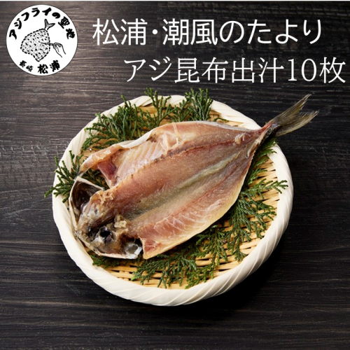 松浦・潮風のたより アジ昆布出汁10枚入り( 干し物 アジ 海鮮 干物 おすすめ 人気 セット ひもの あじ 詰め合わせ 国産 )【A6-037】 2231424 - 長崎県松浦市