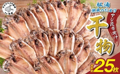松浦・潮風のたより アジ昆布出汁25枚入り( 魚 干し物 アジ 海鮮 干物 おすすめ 人気 セット ひもの あじ 詰め合わせ 国産 )【B0-257】 2231426 - 長崎県松浦市