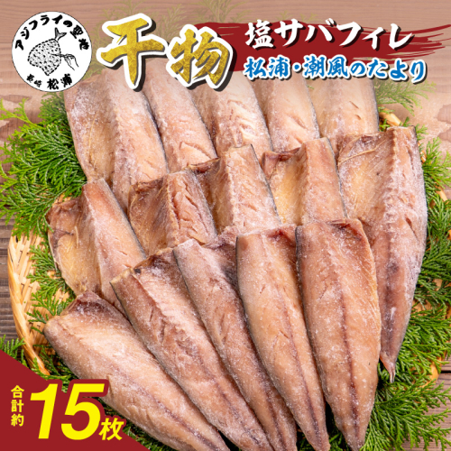 松浦・潮風のたより 塩サバフィレ一夜干し15枚入り( 魚 干し物 サバ 海鮮 干物 おすすめ 人気 セット ひもの さば 詰め合わせ 国産 )【A8-038】 2231427 - 長崎県松浦市