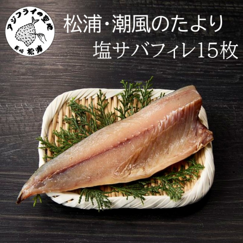 松浦・潮風のたより 塩サバフィレ一夜干し15枚入り( 魚 干し物 サバ 海鮮 干物 おすすめ 人気 セット ひもの さば 詰め合わせ 国産 )【A8-038】 2231427 - 長崎県松浦市