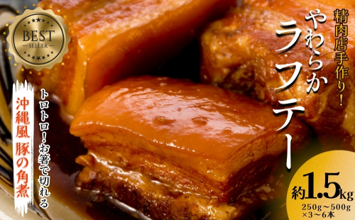 精肉店手作り！やわらかラフテー1.5Kg　豚の角煮 2231428 - 沖縄県うるま市