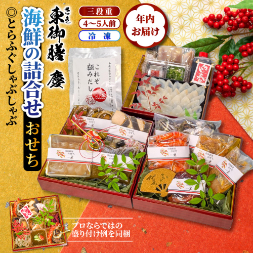 2026 海鮮おせち ＆ とらふぐしゃぶしゃぶ 三段重 4～5人前 令和8年 お節 御節 正月 家族 3段重 個包装_2600R 2231571 - 大分県国東市