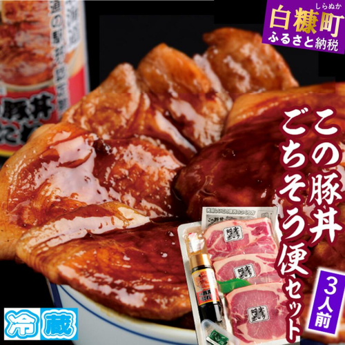 ※冷蔵※この豚丼　ごちそう便セット【3人前】 2231573 - 北海道白糠町
