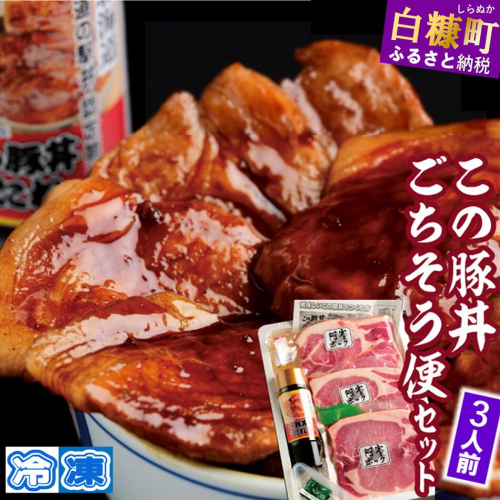 ※冷凍※この豚丼　ごちそう便セット【3人前】 2231574 - 北海道白糠町