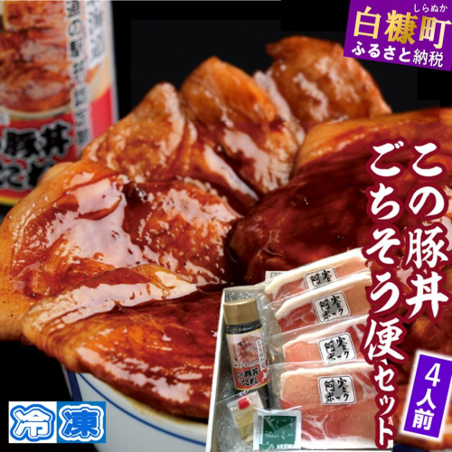 ※冷凍※この豚丼　ごちそう便セット【4人前】 2231576 - 北海道白糠町