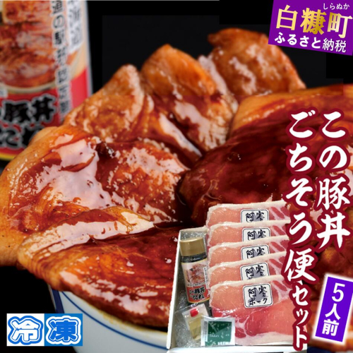 ※冷凍※この豚丼　ごちそう便セット【5人前】 2231607 - 北海道白糠町