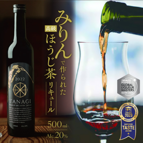 プレミアムリキュール「YANAGI2022」 高級 ほうじ茶 × 本みりん 至高の 食後酒 デザート酒 蒸留酒 お酒 ギフト 贈答 愛知県 碧南市 H200-001 2231609 - 愛知県碧南市