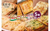 [シャトレーゼ]おすすめのピザ食べ比べセット ピザ オーブンでそのまま焼ける 糖質カット 食べ比べ マルゲリータ しらす明太チーズ 照りマヨチキン 4種のチーズ 5種類 簡単 冷凍 定番 おやつ