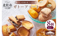 [シャトレーゼ]ガトーアソート8個入 焼き菓子 ベイクドチーズタルト バウムクーヘン ダックワーズ マドレーヌ シャトー・レザン フィナンシェ 詰合せ スイーツ アソート 人気 ギフト プレゼント