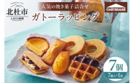 [シャトレーゼ]ガトーラッピング7個入×1袋 焼き菓子 フィナンシェ マドレーヌ シャトー・レザン バウムクーヘン ベイクドチーズタルト ワッフル 詰合せ スイーツ アソート セット 人気 ギフト プレゼント