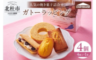 [シャトレーゼ]ガトーラッピング4個入×1袋 焼き菓子 詰め合わせ アソートセット フィナンシェ マドレーヌ バウムクーヘン シャトー・レザン スイーツ 人気 ギフト プレゼント