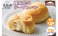 【シャトレーゼ】糖質81%カットのテーブルパン 6個入×12袋  糖質カット 朝食 ランチ おやつ 定番 パン 小麦 食物繊維 冷凍 ブレッド ぱん サンドイッチ 食品 山梨県 北杜市