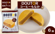 ドトール コーヒー もなか 6個 セット 高知アイス ご当地 アイス 最中 本格 珈琲 アイスクリーム 大人気 夏 おやつ デザート スイーツ ファミリー 高知県 須崎市 ICE025