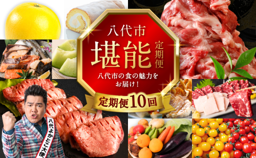 【10回定期便】八代市堪能定期便 晩白柚 ロールケーキ 西京漬け 黒毛和牛 肥後グリーン メロン 餃子 馬刺し 牛タン 野菜 トマト ミニトマト 10回お届け 2231703 - 熊本県八代市