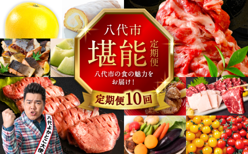 【10回定期便】八代市堪能定期便 晩白柚 ロールケーキ 西京漬け 黒毛和牛 肥後グリーン メロン 塩唐揚げ 馬刺し 牛タン 野菜 トマト ミニトマト 10回お届け 2231703 - 熊本県八代市