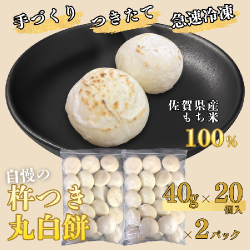 【手作りつきたて急速冷凍】佐賀県産もち米100% 自慢の杵つき丸白餅 40g×20個入×2P（冷凍）：B115-029 2231713 - 佐賀県佐賀市