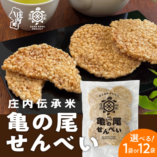 山形庄内かめこめプロジェクト 亀の尾せんべい 選べる内容量 80g×1袋 or 12袋 つぶつぶ食感 煎餅 米菓 おやつ お菓子 2231726 - 山形県庄内町