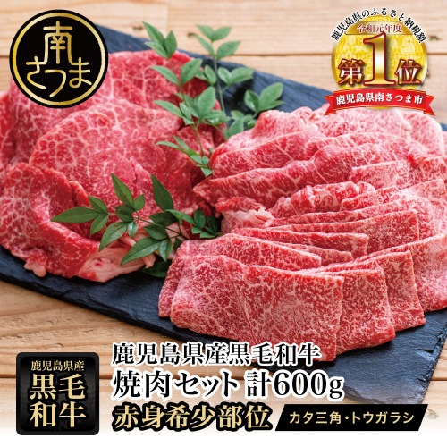 【鹿児島県産】黒毛和牛 焼肉用 計600g 赤身希少部位2種セット 数量限定 国産 肉 牛肉 希少部位 焼肉 BBQ 小分け セット 食べ比べ 訳あり 冷凍 スターゼン 南さつま市 2231728 - 鹿児島県南さつま市