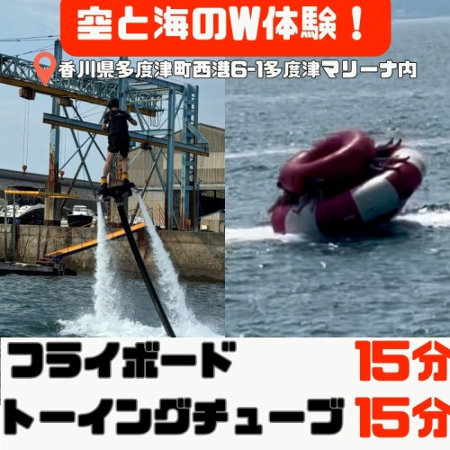 爽快フライボード15分間の空中チャレンジ！＆絶叫トーイングチューブの15分チャレンジ！【B-71】 2231798 - 香川県多度津町