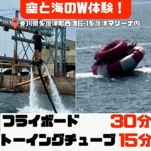 爽快フライボード30分間の空中チャレンジ！＆絶叫トーイングチューブの15分チャレンジ！【C-30】 2231799 - 香川県多度津町