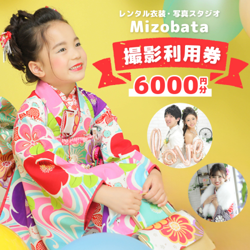 Mizobata 撮影利用券 6,000円分 020C484 2231803 - 大阪府泉佐野市