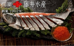 【ふるさと納税】B-42010 【北海道根室産】＜鮭匠ふじい＞秋鮭新巻鮭1.3kg・いくら80g×3P