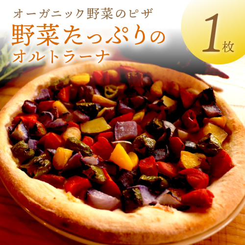 年末発送：オルトラーナ（オーガニック野菜のピザ） 1枚　※12月27日～29日にお届け
 2231887 - 京都府京丹後市