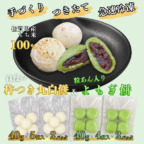 【手作りつきたて急速冷凍】佐賀県産もち米100% 自慢の杵つき丸白餅40g×5個入×2P＋粒あん入りよもぎ餅40g×4個入×2P セット（冷凍）：A085-051 2231890 - 佐賀県佐賀市