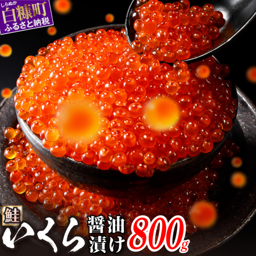 醤油漬鮭いくら【800g（200g×4）】 2231891 - 北海道白糠町