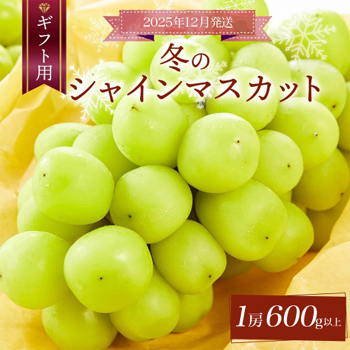 ＜2025年12月発送＞【ギフト】岡山県産 冬のシャインマスカット 1房 600g以上 [025-a032] 2231917 - 岡山県鏡野町