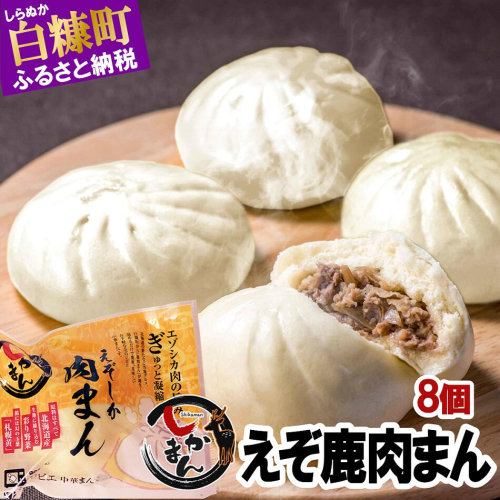えぞしか肉まん【8個】 2231918 - 北海道白糠町