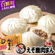 えぞしか肉まん[8個]