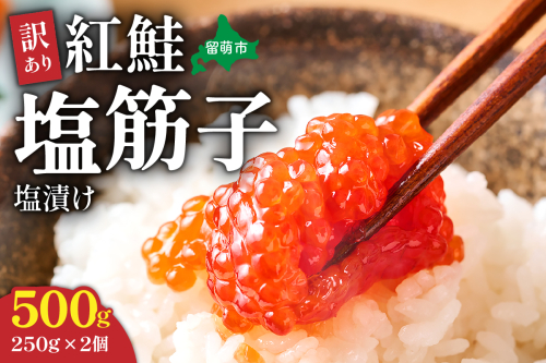 すじこ 訳あり 北海道 紅鮭 塩 筋子 500g (250g×2個入） 加藤水産 ひとくちカット 不揃い 小分け 塩筋子 筋子塩漬け つまみ おつまみ魚介類 魚卵 鮭 いくら 冷凍 おせち 2231920 - 北海道留萌市