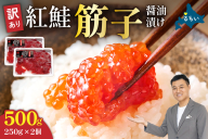 訳あり 紅鮭筋子醤油漬 500g (250g×2個入）加藤水産 ひとくちカット　　すじこ 魚卵 海鮮 おかず おにぎりの具 贈答 ギフト 人気 留萌市 R002-004