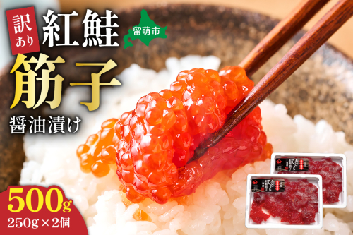 訳あり 紅鮭筋子醤油漬 500g (250g×2個入）加藤水産 ひとくちカット　　すじこ 魚卵 海鮮 おかず おにぎりの具 贈答 ギフト 人気 留萌市  2231921 - 北海道留萌市