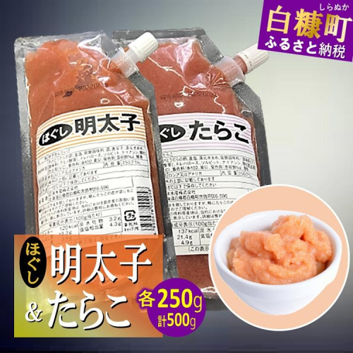 キャップ付きチューブタイプ ほぐしたらこ・ほぐし明太子 【各250g 合計500g】 2231923 - 北海道白糠町