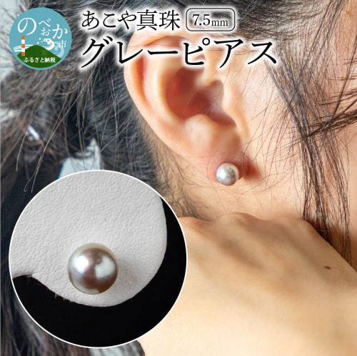 あこや本真珠グレーピアス7.5mm珠ピアス14金ホワイトゴールド N0119-YZF042 2231924 - 宮崎県延岡市