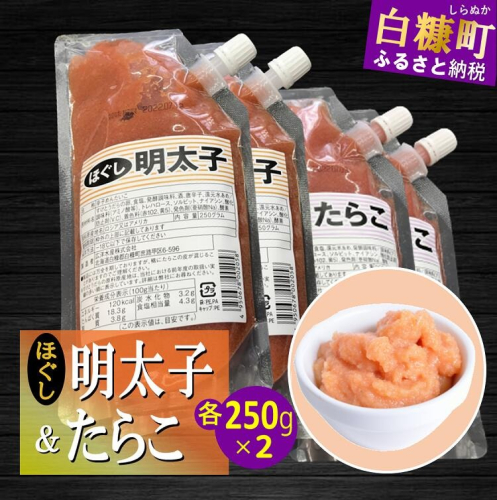 キャップ付きチューブタイプ ほぐしたらこ・ほぐし明太子 【各250g×2 合計1kg】 2231926 - 北海道白糠町