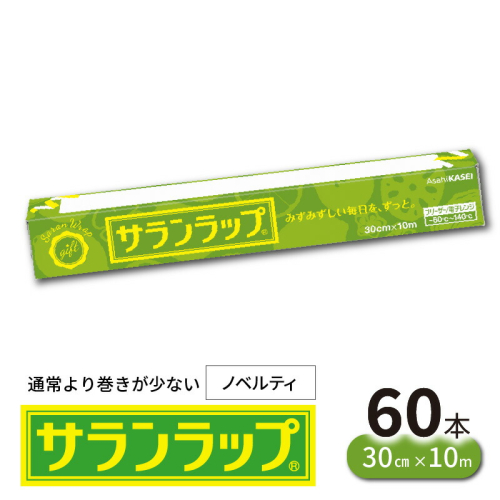 サランラップ30cm×10m60本ノベルティ N0129-YZB523 2231928 - 宮崎県延岡市