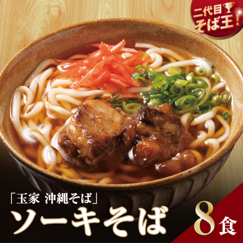 【そば処 玉家】ソーキそば8食セット 2231942 - 沖縄県南城市