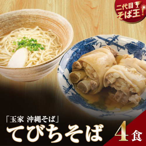 【そば処 玉家】てびちそば4食セット 2231944 - 沖縄県南城市
