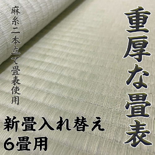 新調入れ替え 6畳間 畳替え 熊本県産麻糸二本立て畳表使用：D135-002 2231948 - 佐賀県佐賀市
