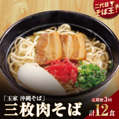 【そば処 玉家】三枚肉そば 4食セット【定期便】毎月3回 2231958 - 沖縄県南城市