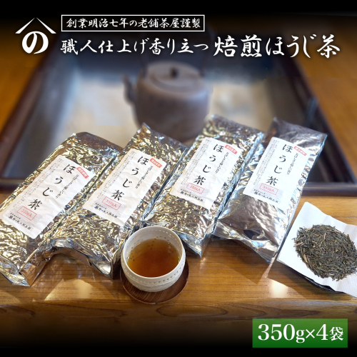 K2619 【創業明治七年 老舗茶屋謹製】 職人仕上げ香り立つ 焙煎ほうじ茶 1.4kg (350g×4袋) 2231962 - 茨城県境町